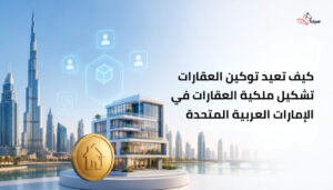 How-Real-Estate-Tokenization-Is-Reshaping-Ownership-in-UAE-arabic