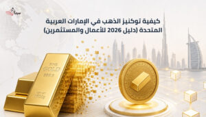 How to Tokenize Gold in UAE (2026 Guide for Businesses & Investors) arabic
