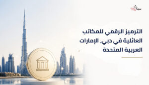 Tokenization-for-Family-Offices-in-Dubai-UAE-arabc-