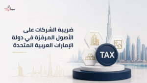 Corporate Tax on Tokenized Assets in UAE – 2026 Compliance Guide