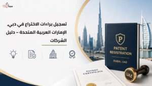patent-registration-in-dubai arabic.jpg