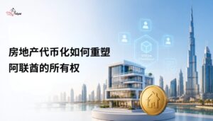 How Real Estate Tokenization Is Reshaping Ownership in UAE chinese