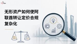 How-Intangible-Assets-Complicate-UAE-Transfer-Pricing-Compliance chinese