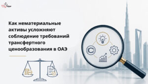 How-Intangible-Assets-Complicate-UAE-Transfer-Pricing-Compliance.jpg