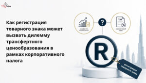 How-Trademark-Registration-Can-Trigger-a-Transfer-Pricing-Dilemma-Under-Corporate-Tax.jpg