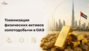 Tokenizing-Physical-Gold-Mining-Assets-in-the-UAE.jpg